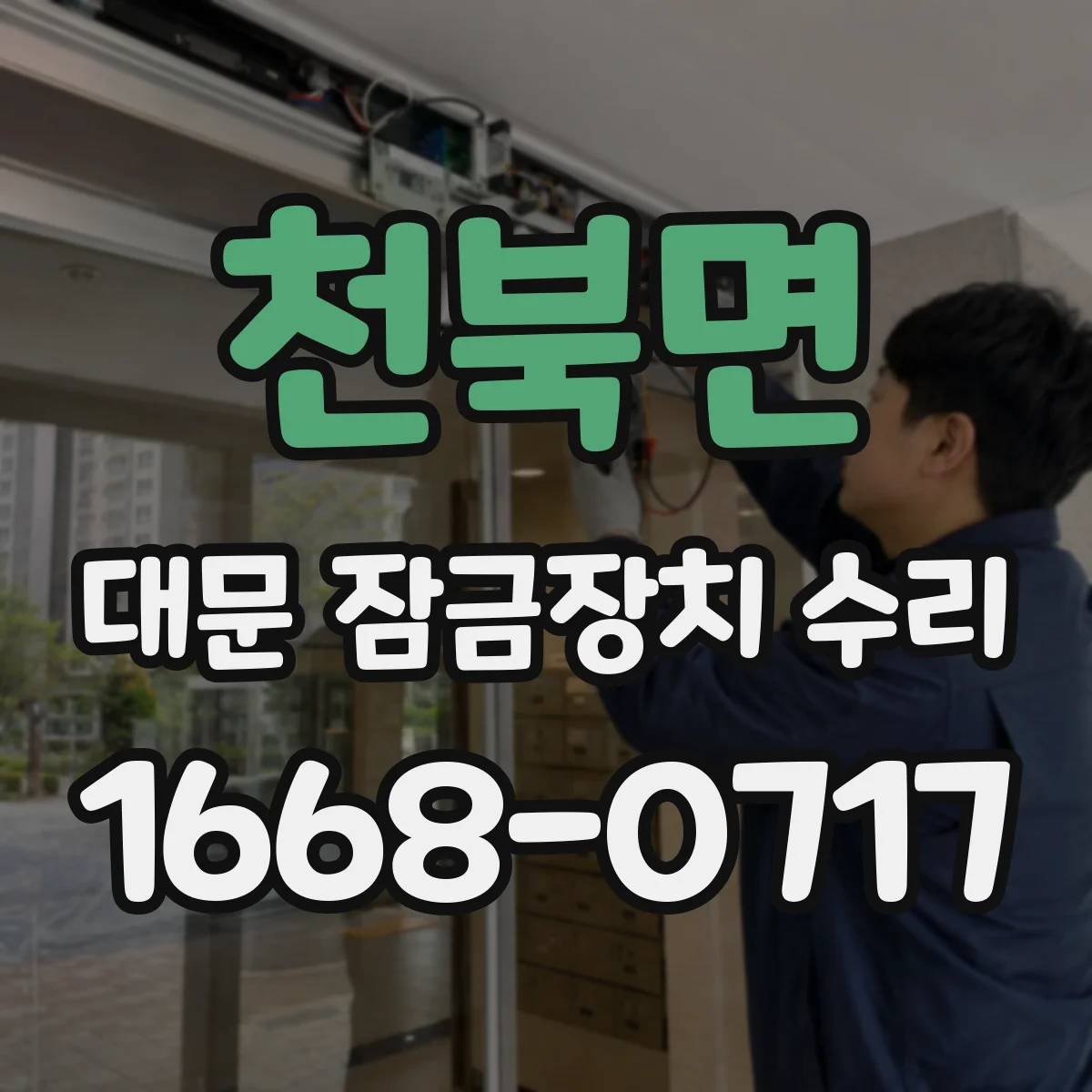 천북면 대문 잠금장치 수리