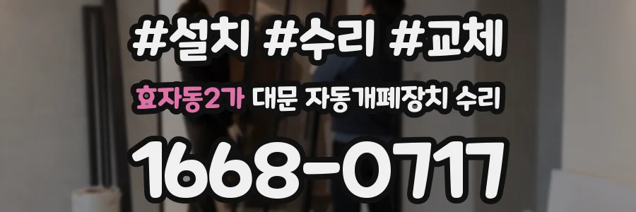 효자동2가 대문 자동개폐장치 수리