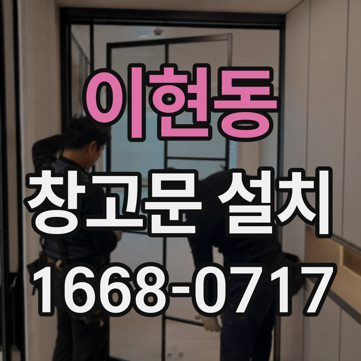이현동 창고문 설치