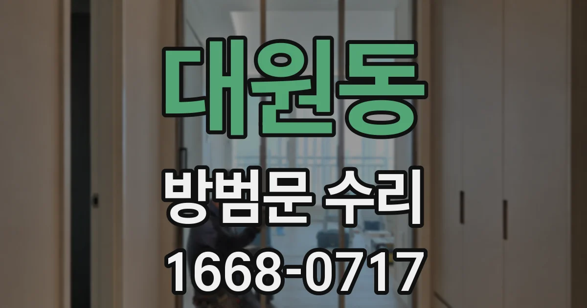 대원동 방범문 수리
