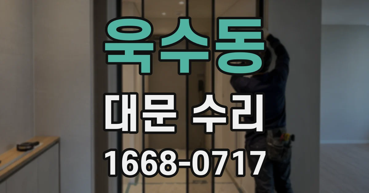 욱수동 대문 수리