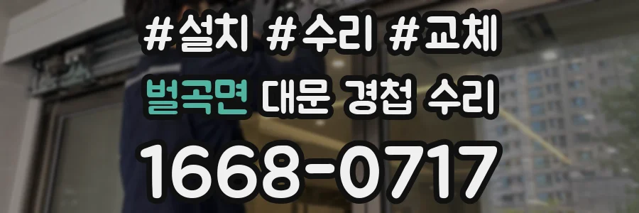 벌곡면 대문 경첩 수리