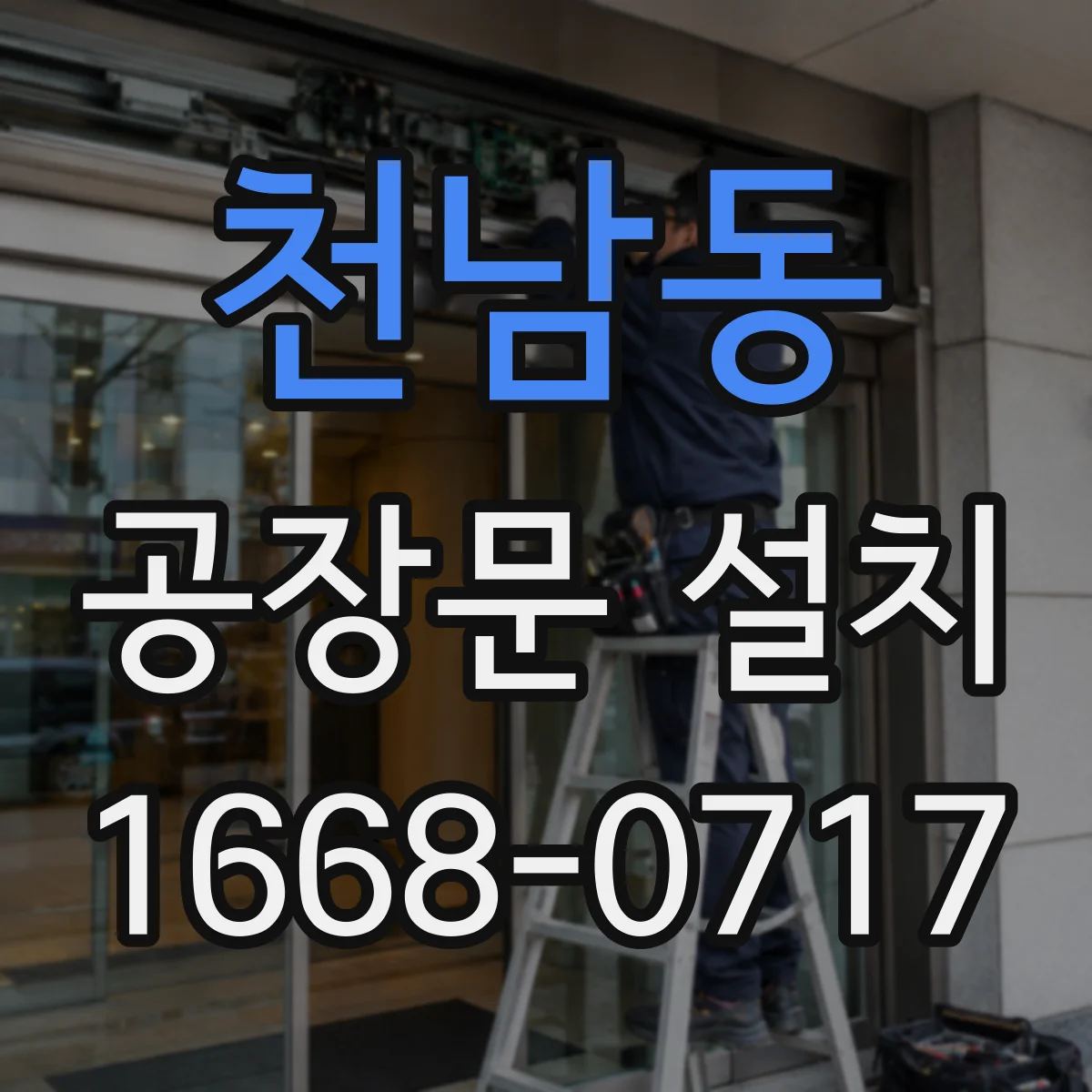 천남동 공장문 설치