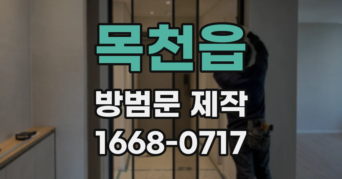 목천읍 방범문 제작