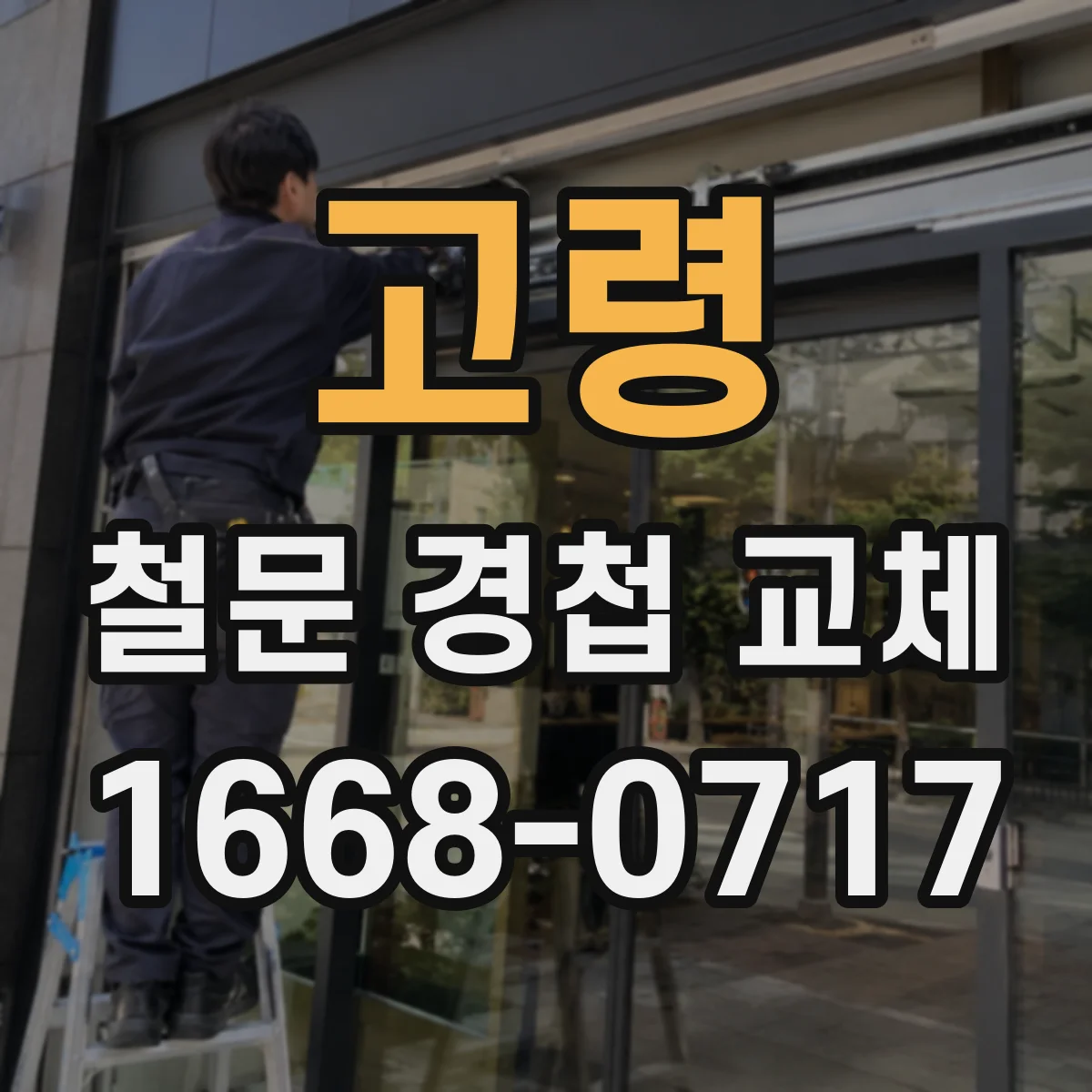 고령 철문 경첩 교체