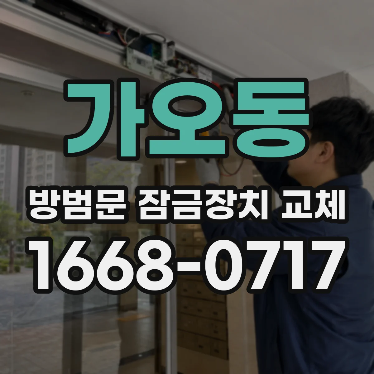 가오동 방범문 잠금장치 교체