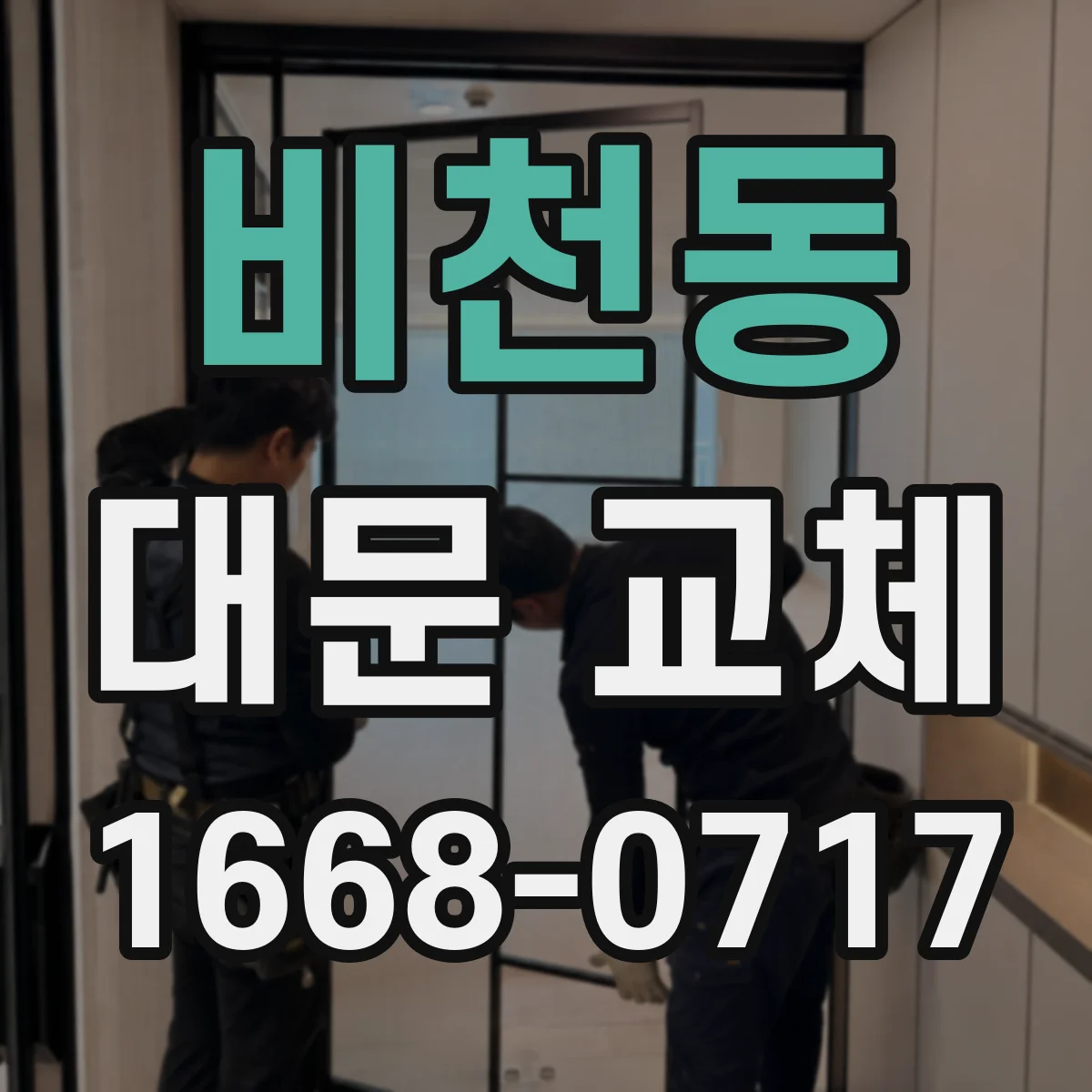 비천동 대문 교체