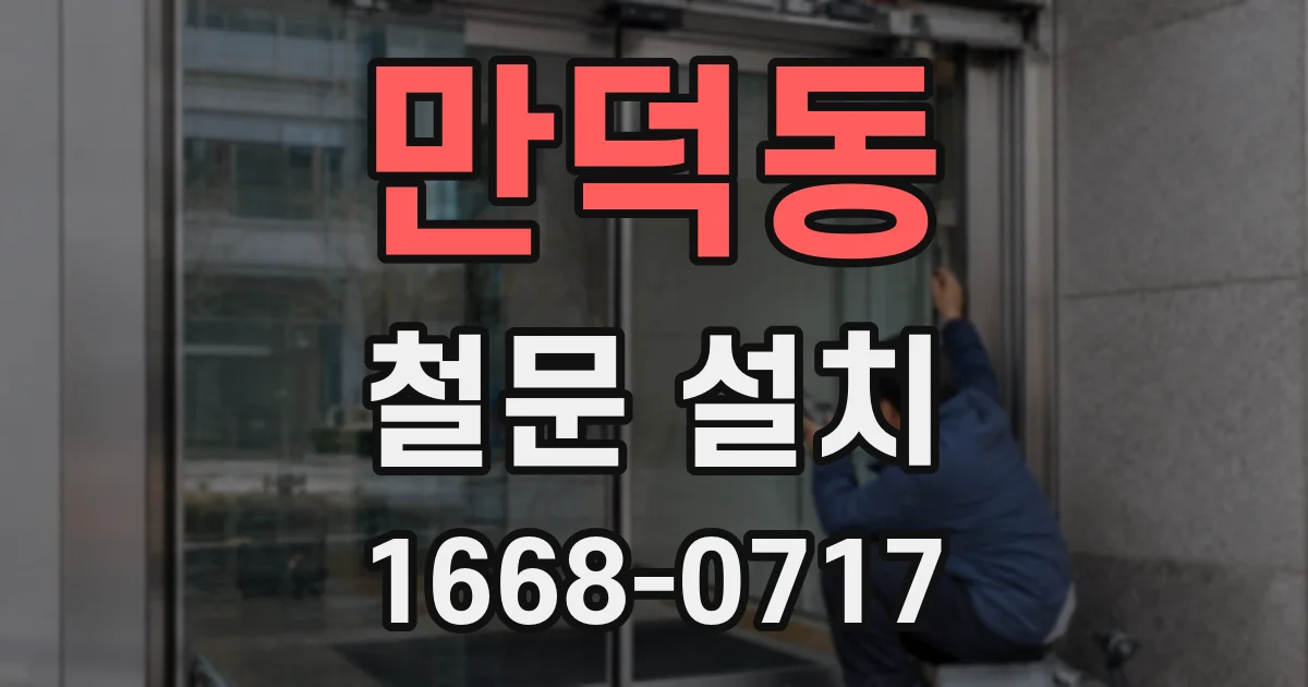 만덕동 철문 설치