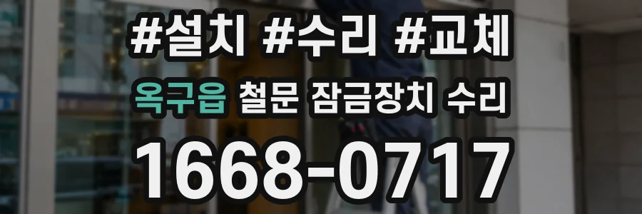 옥구읍 철문 잠금장치 수리