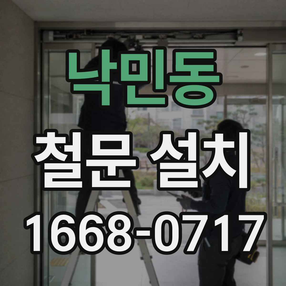 낙민동 철문 설치