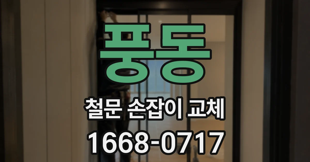 풍동 철문 손잡이 교체