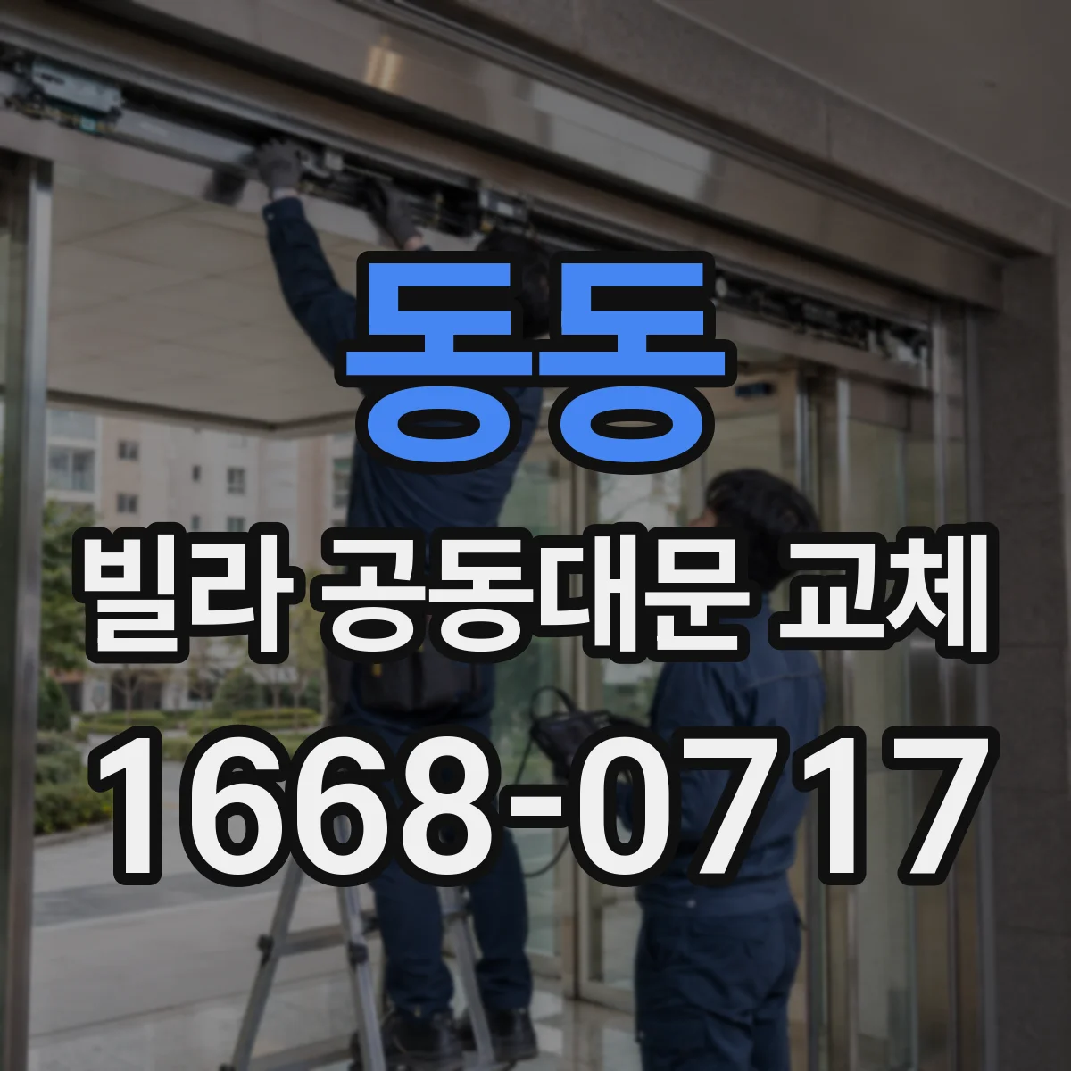 동동 빌라 공동대문 교체
