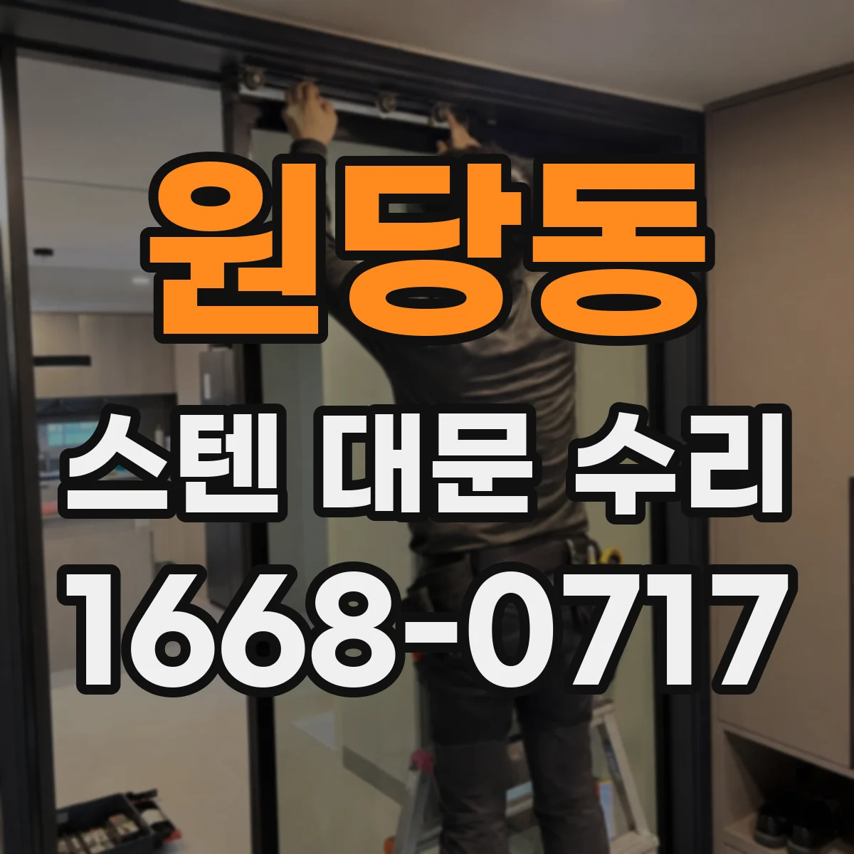 원당동 스텐 대문 수리