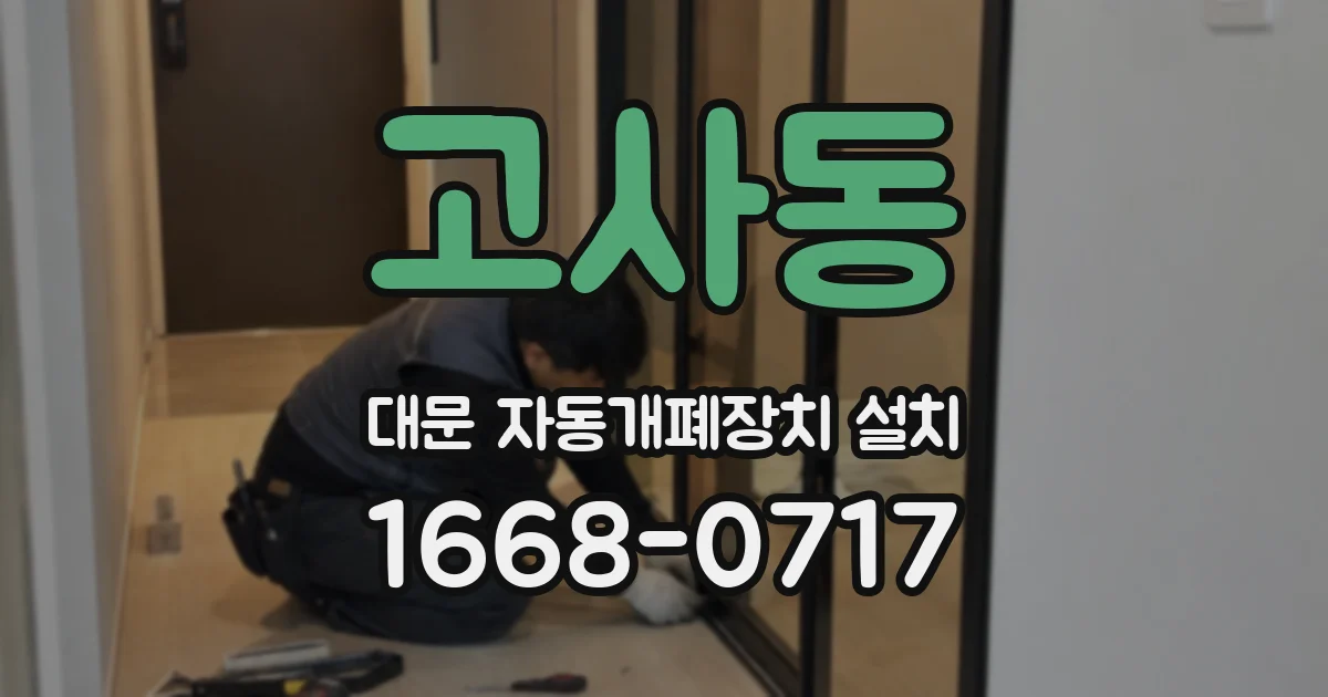고사동 대문 자동개폐장치 설치