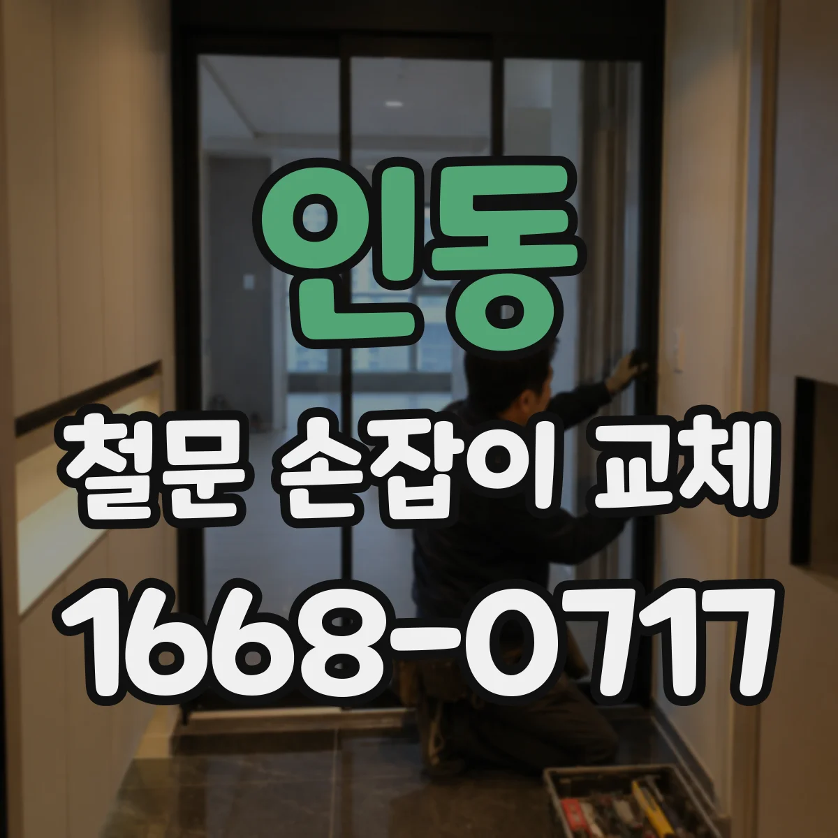 인동 철문 손잡이 교체