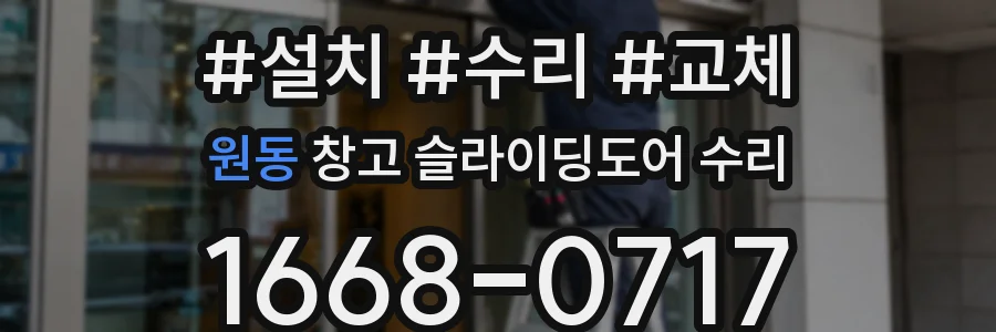 원동 창고 슬라이딩도어 수리