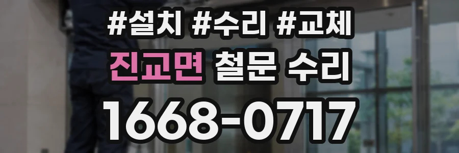 진교면 철문 수리