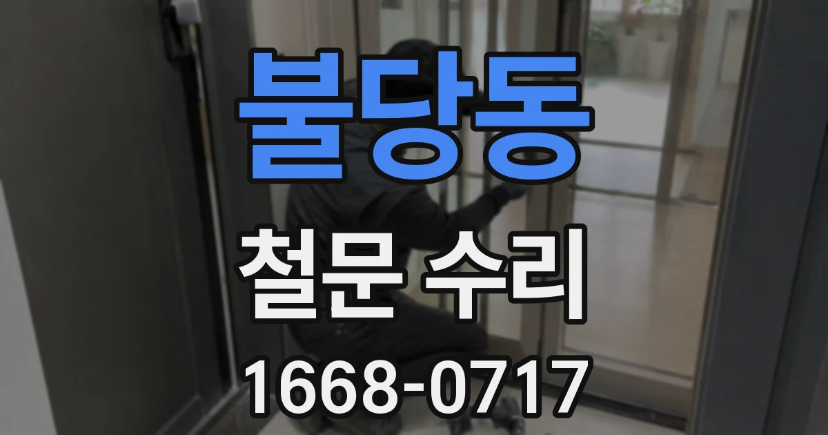 불당동 철문 수리
