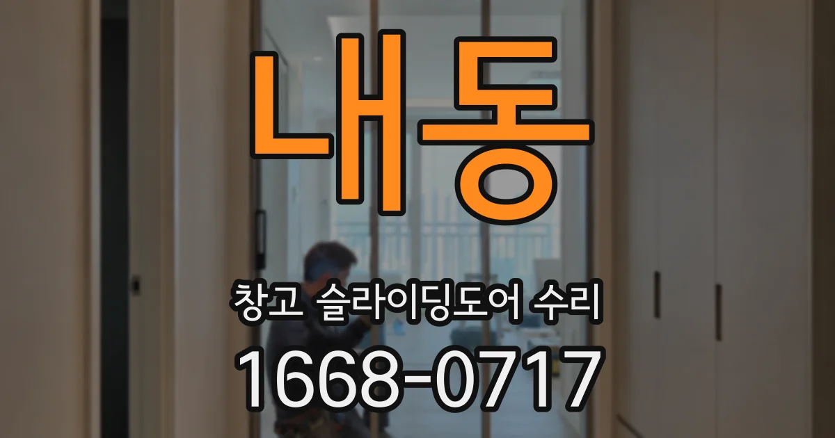 내동 창고 슬라이딩도어 수리