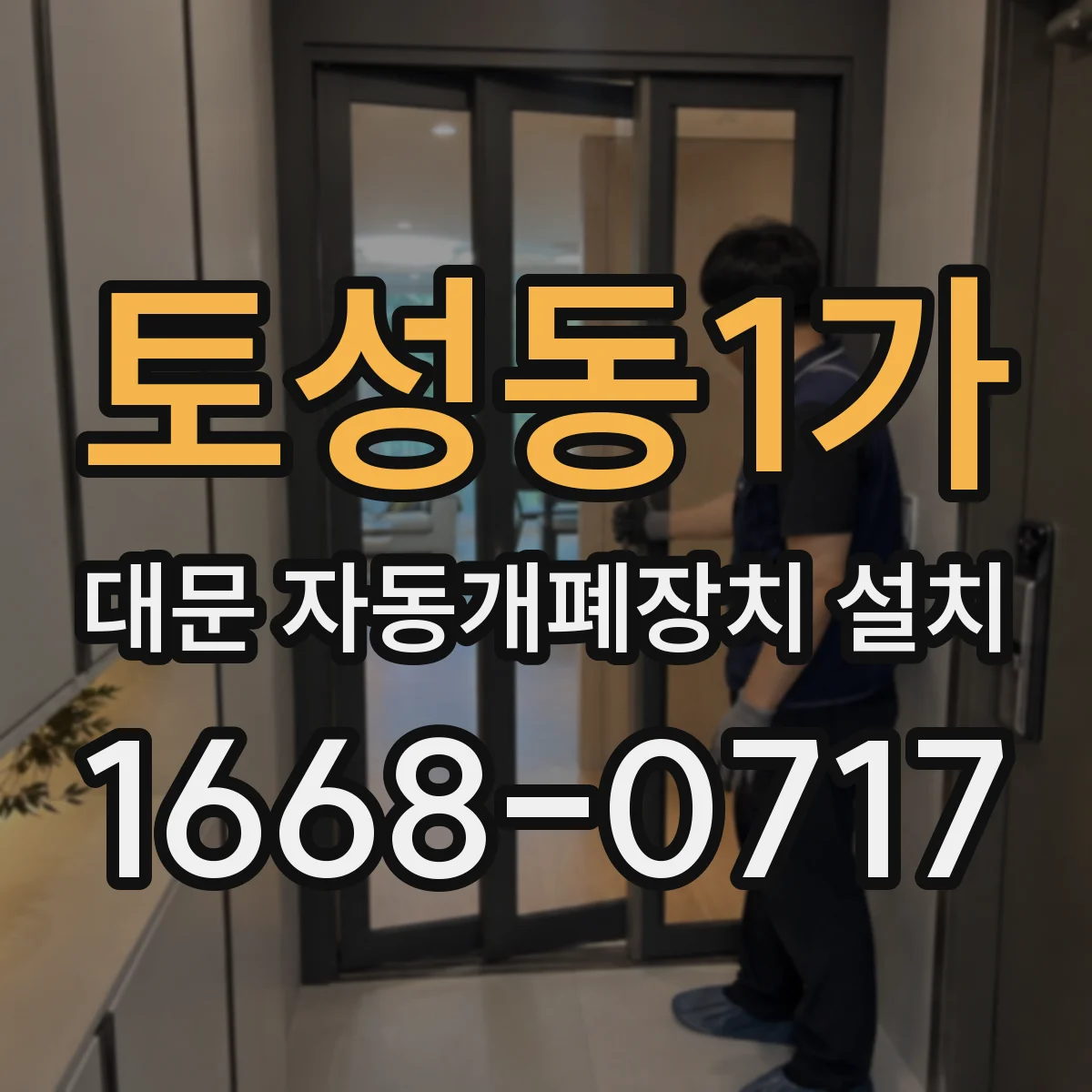 토성동1가 대문 자동개폐장치 설치