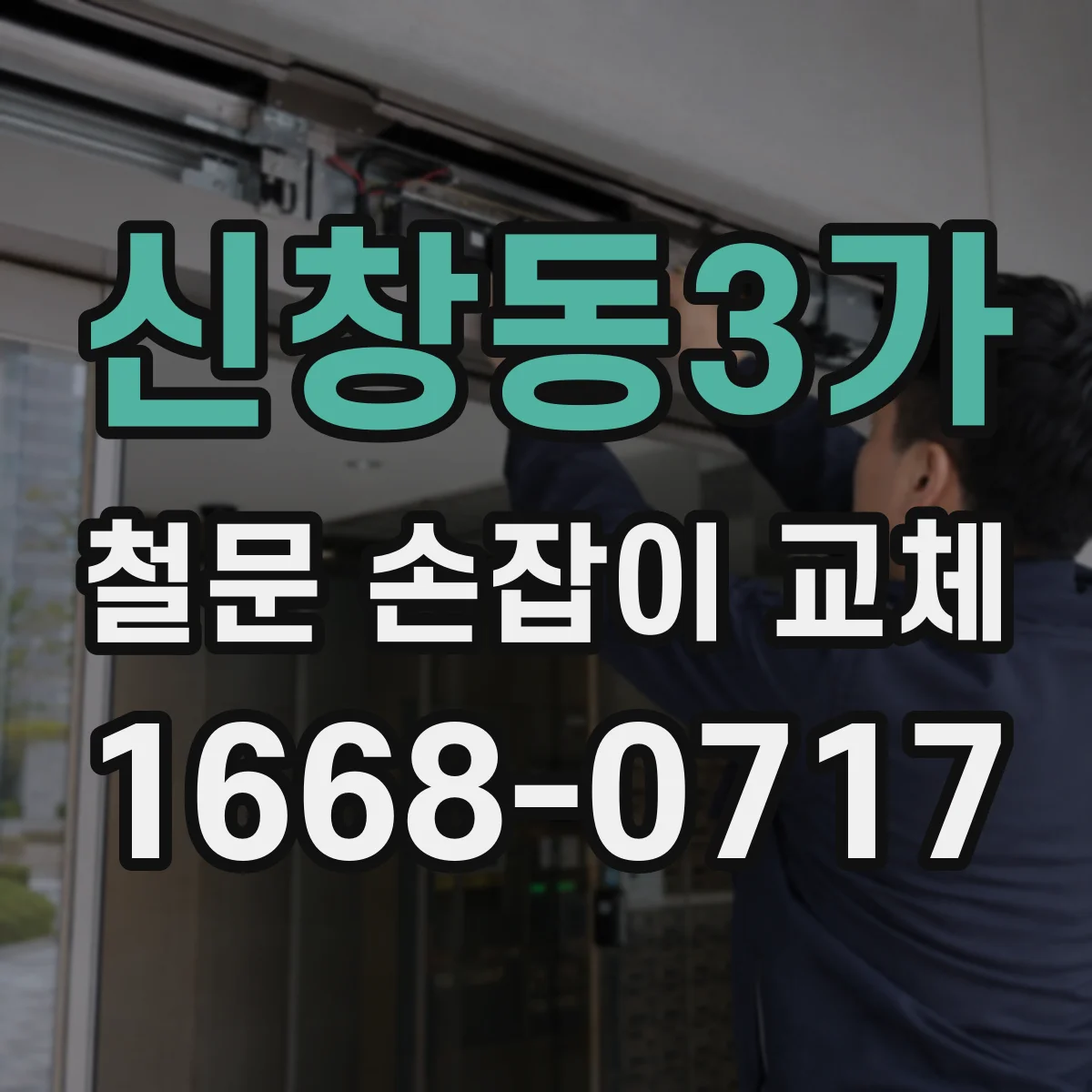 신창동3가 철문 손잡이 교체