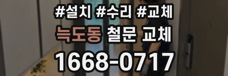 늑도동 철문 교체