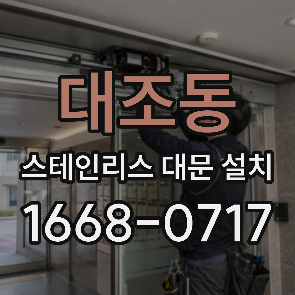 대조동 스테인리스 대문 설치