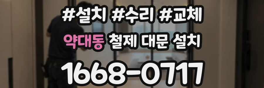약대동 철제 대문 설치