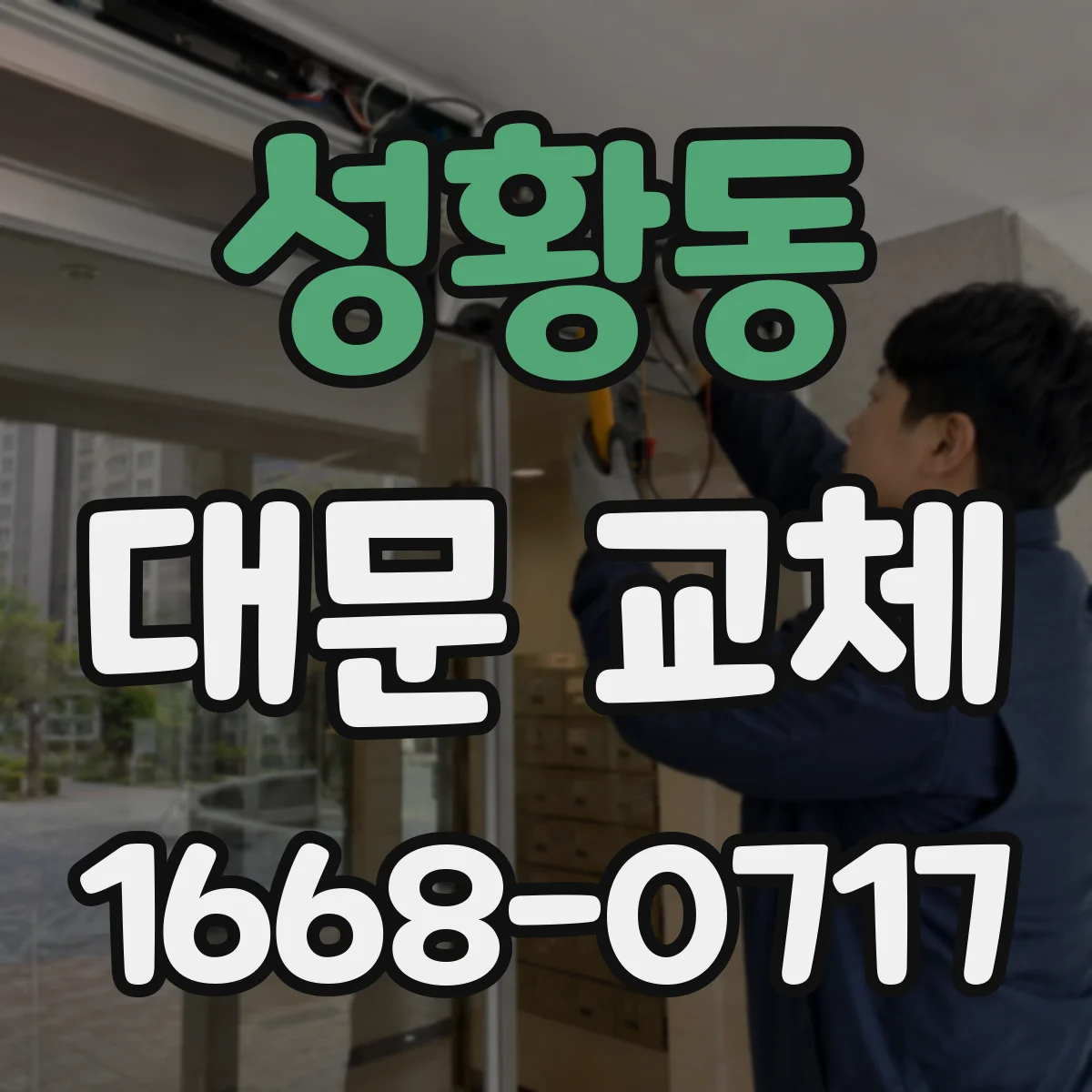 성황동 대문 교체