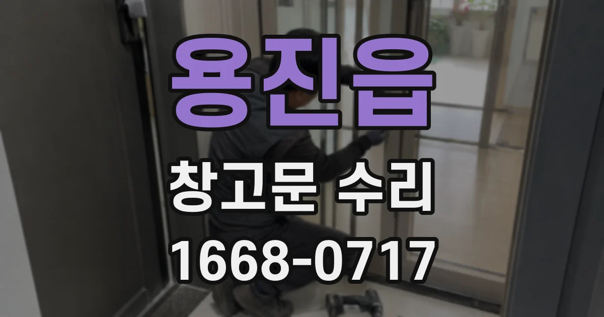 용진읍 창고문 수리