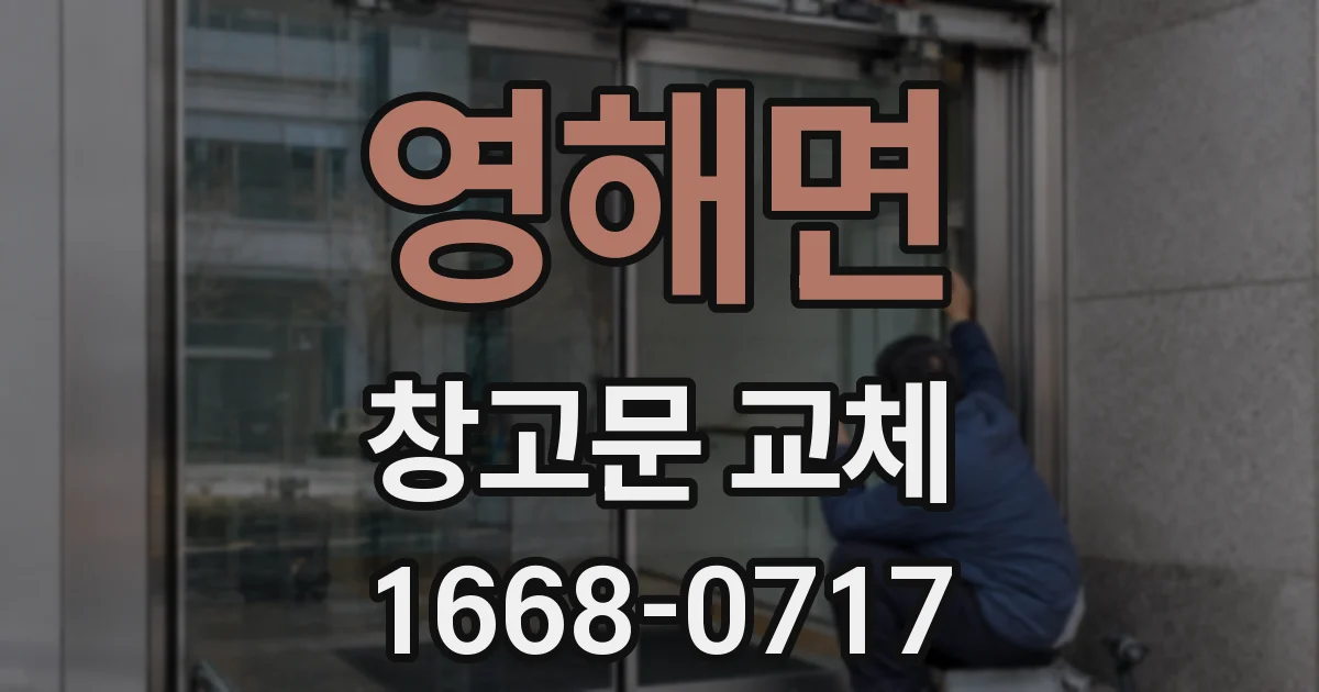 영해면 창고문 교체