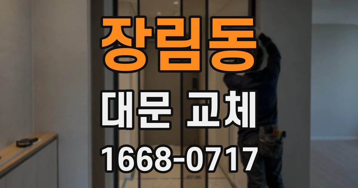 장림동 대문 교체