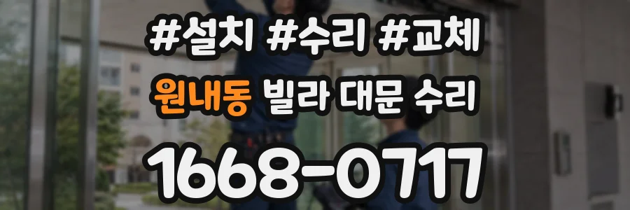 원내동 빌라 대문 수리