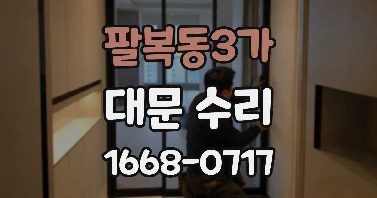 팔복동3가 대문 수리