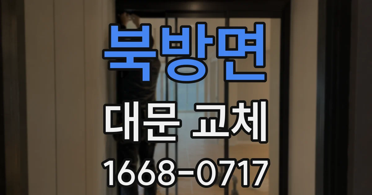 북방면 대문 교체