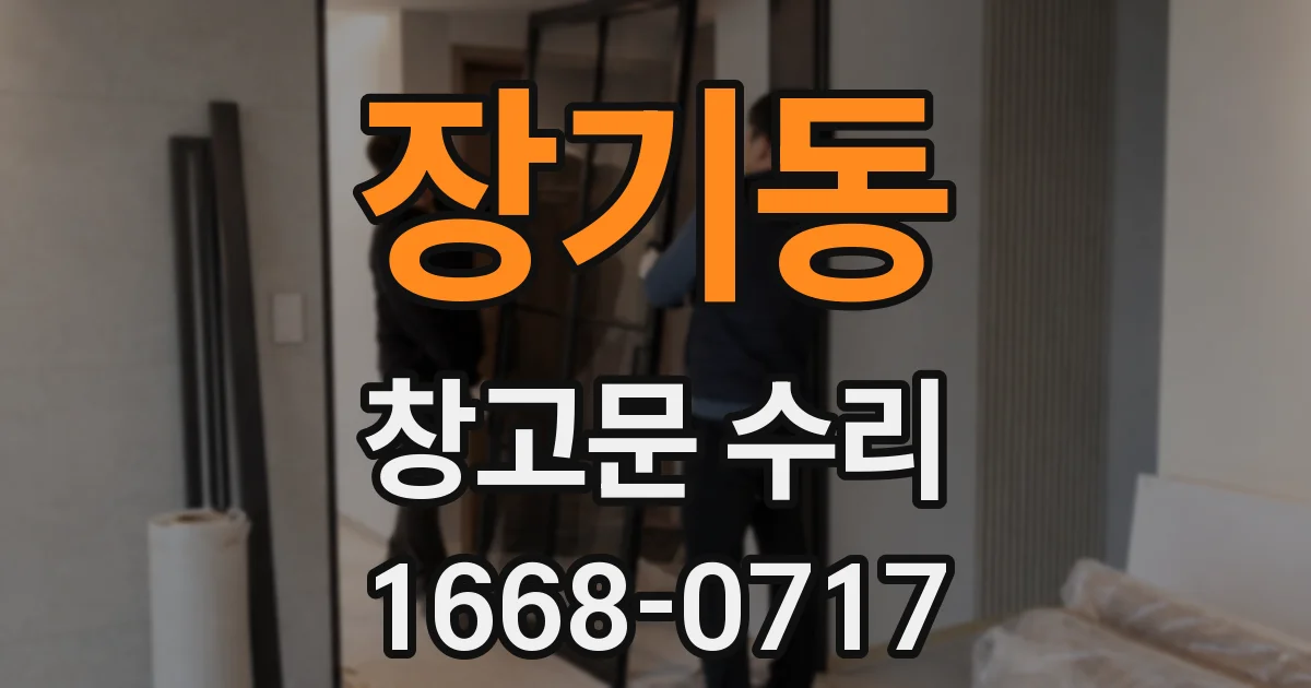 장기동 창고문 수리