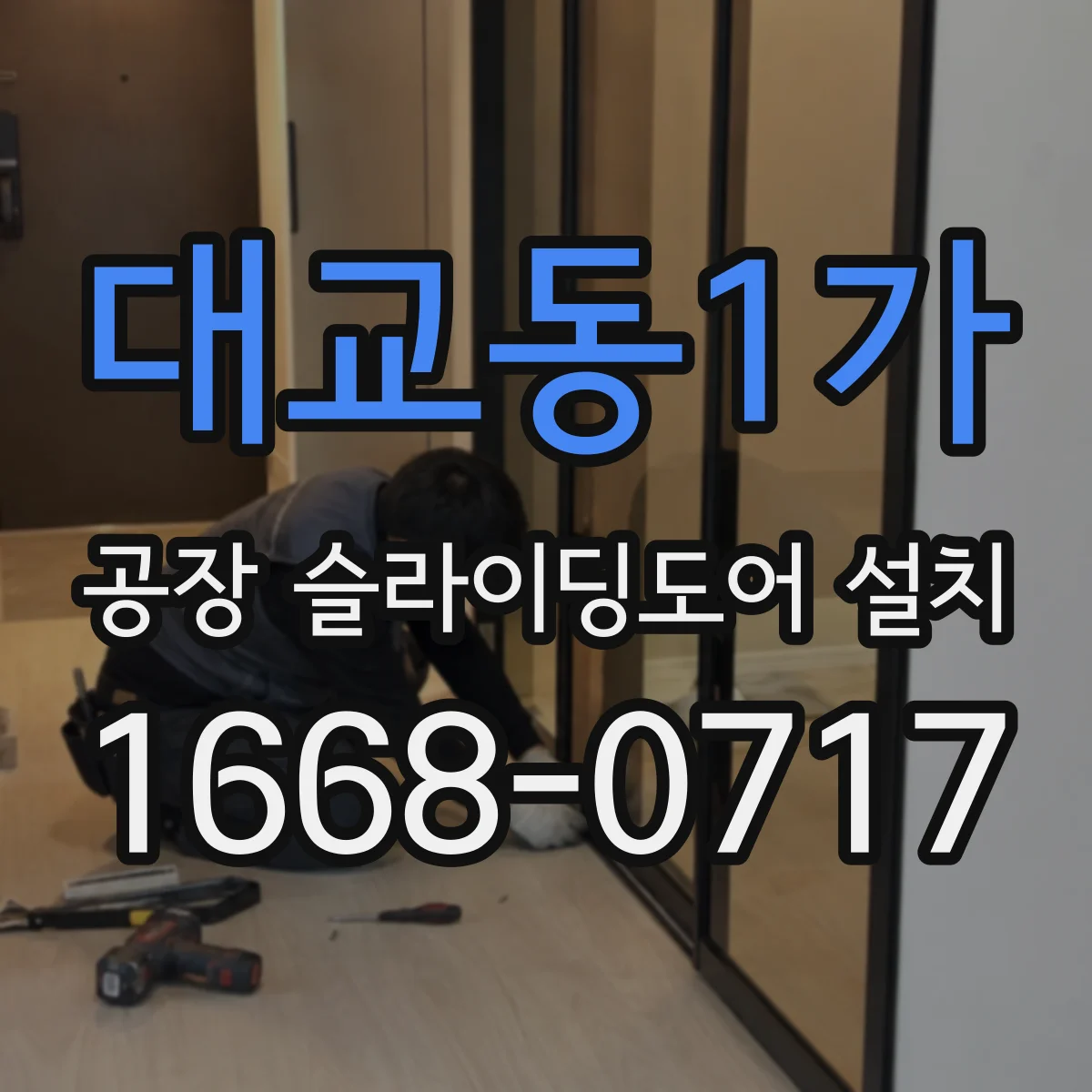 대교동1가 공장 슬라이딩도어 설치
