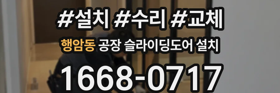 행암동 공장 슬라이딩도어 설치