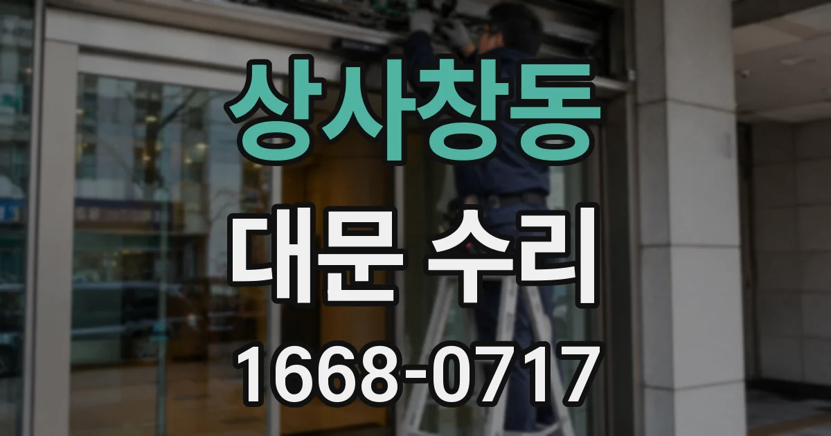 상사창동 대문 수리