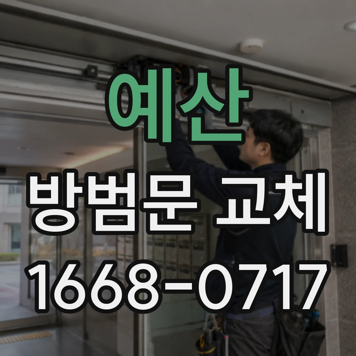 예산 방범문 교체 주택 현관 형태에 맞춘 실측과 설치 기준