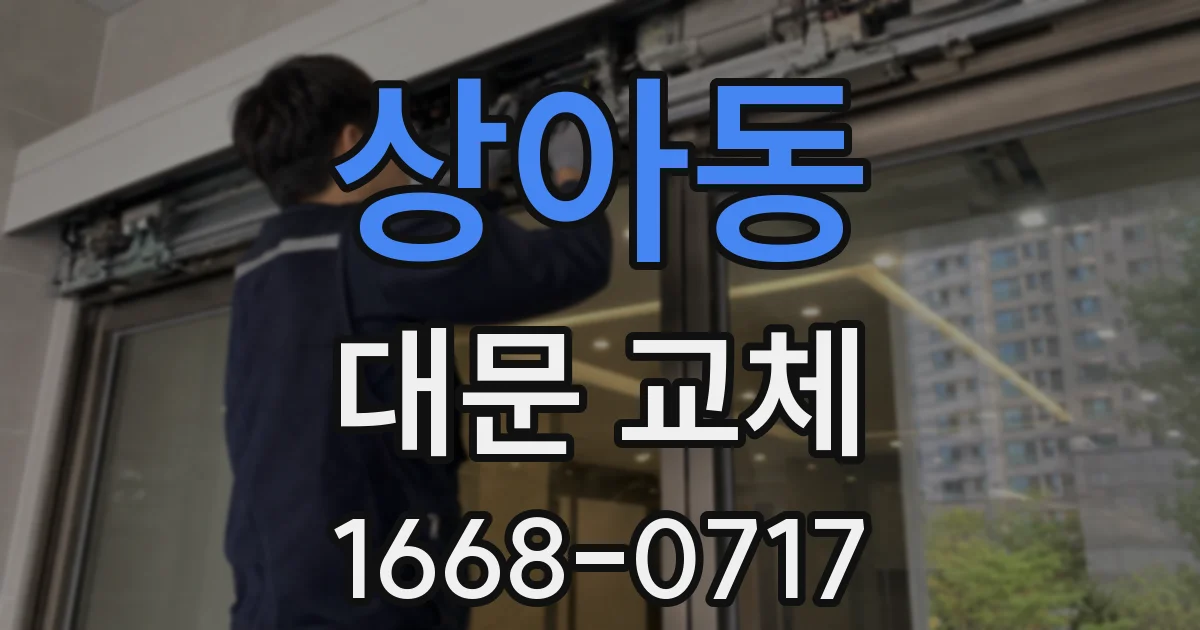 상아동 대문 교체
