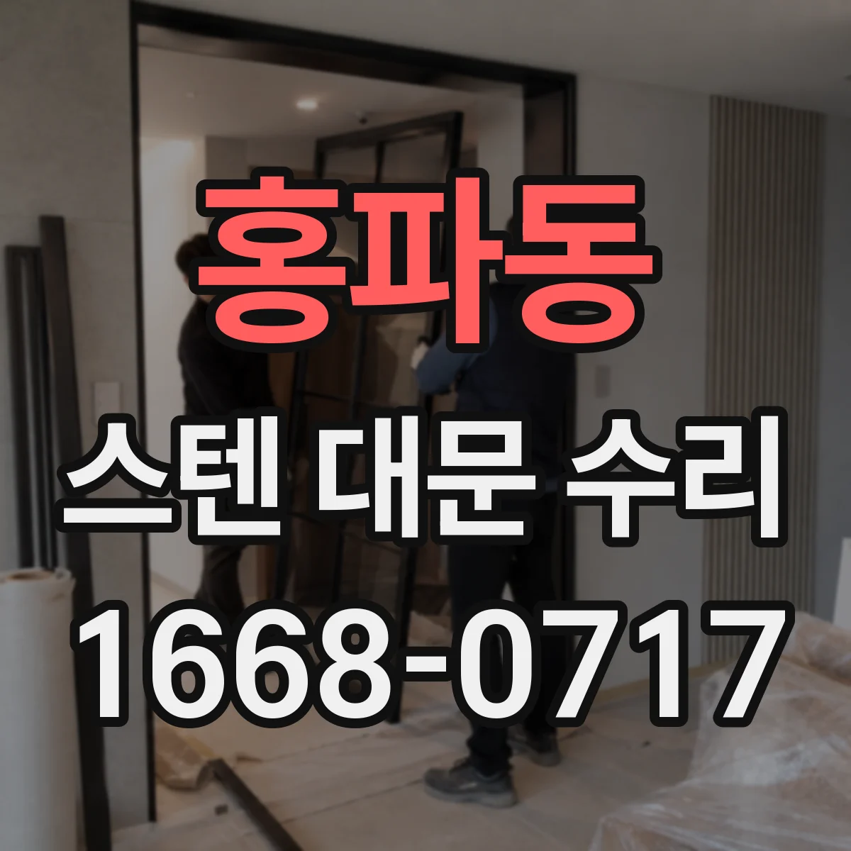 홍파동 스텐 대문 수리