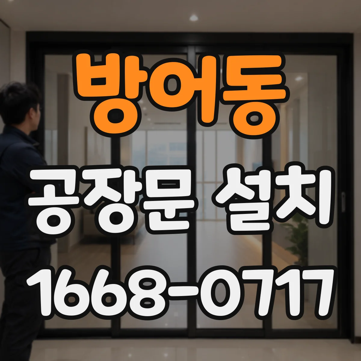 방어동 공장문 설치