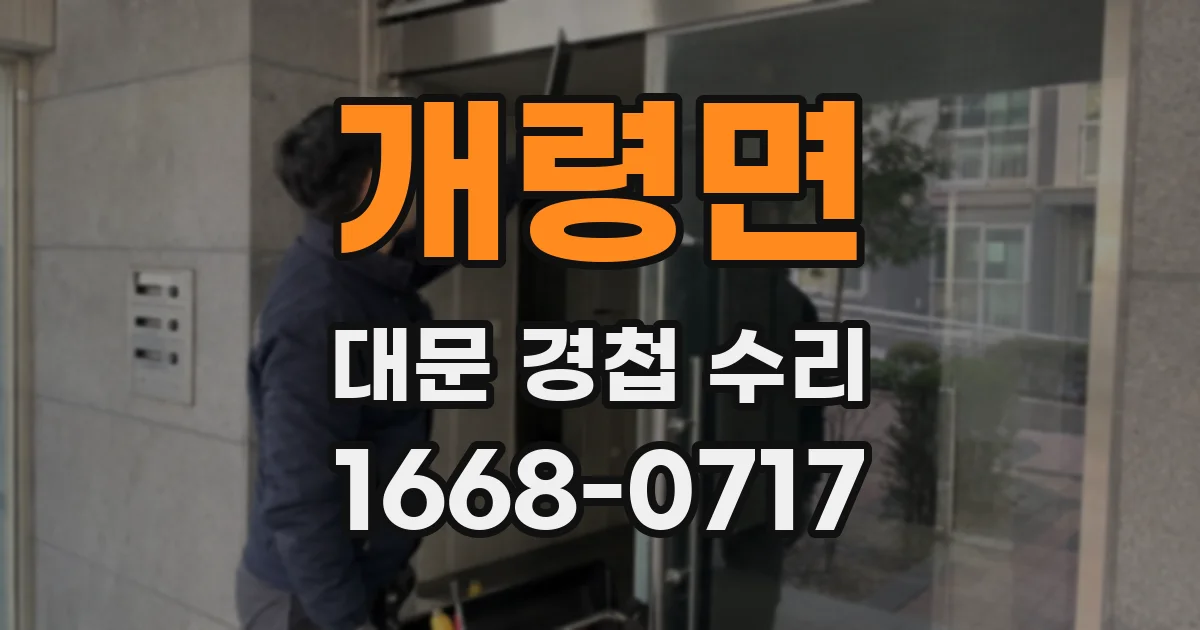 개령면 대문 경첩 수리