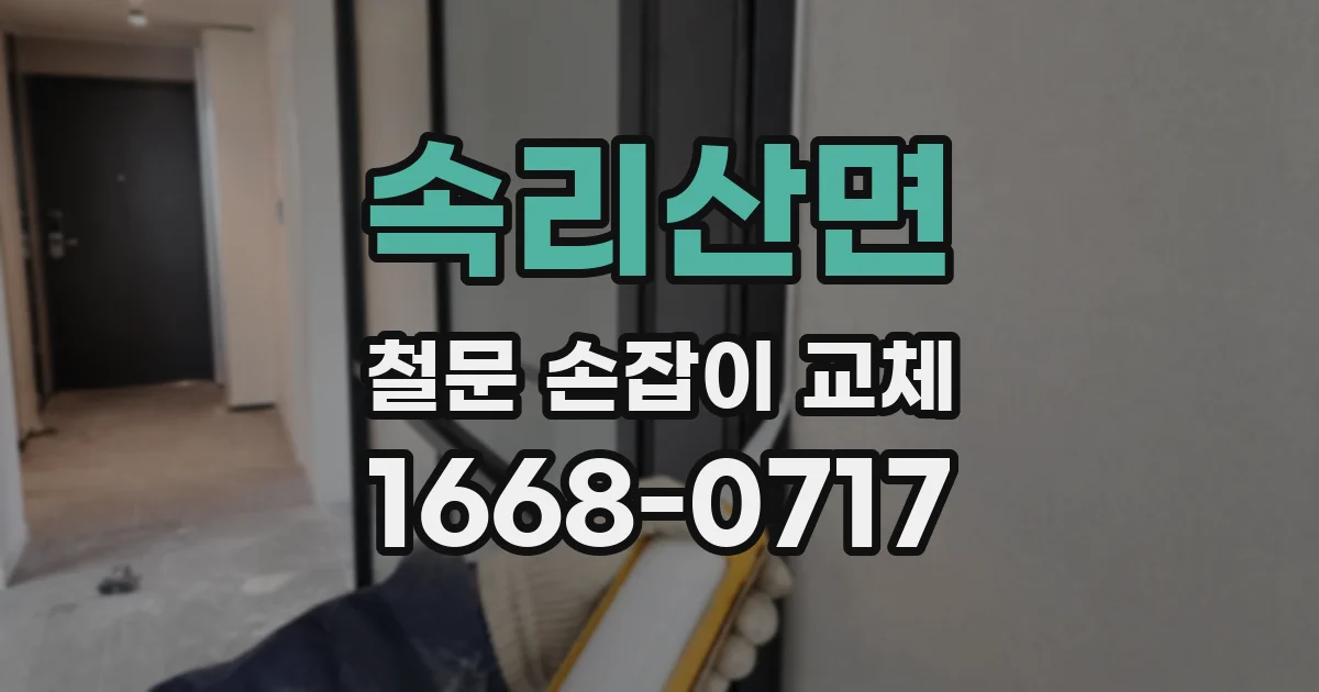 속리산면 철문 손잡이 교체