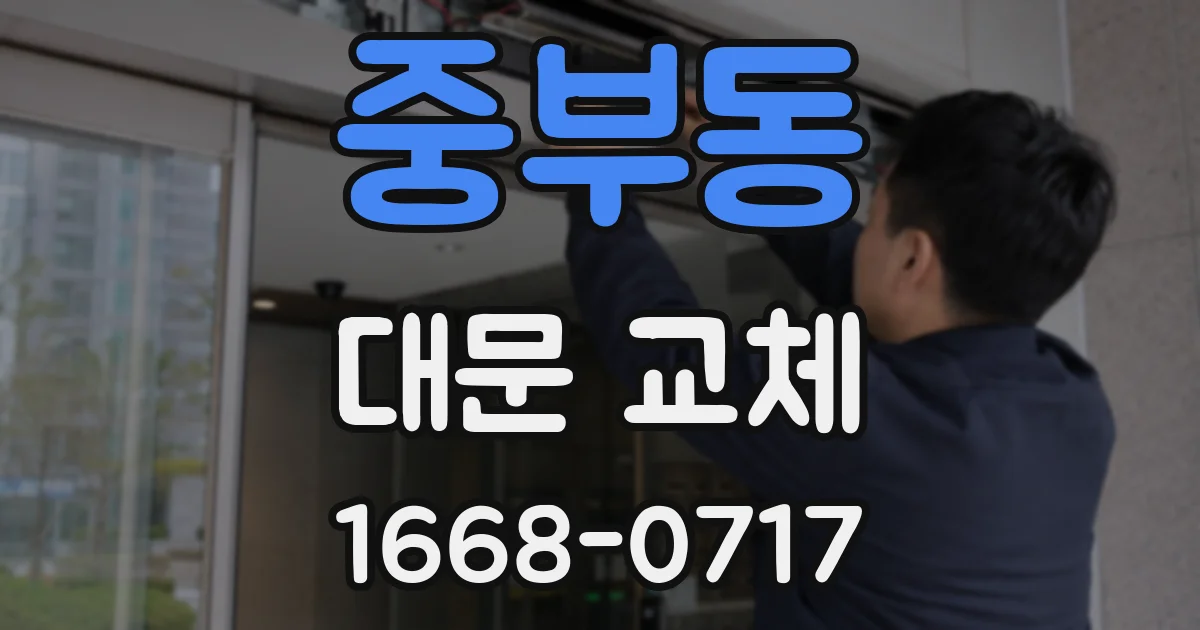 중부동 대문 교체