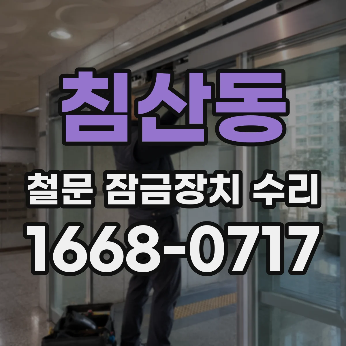 침산동 철문 잠금장치 수리