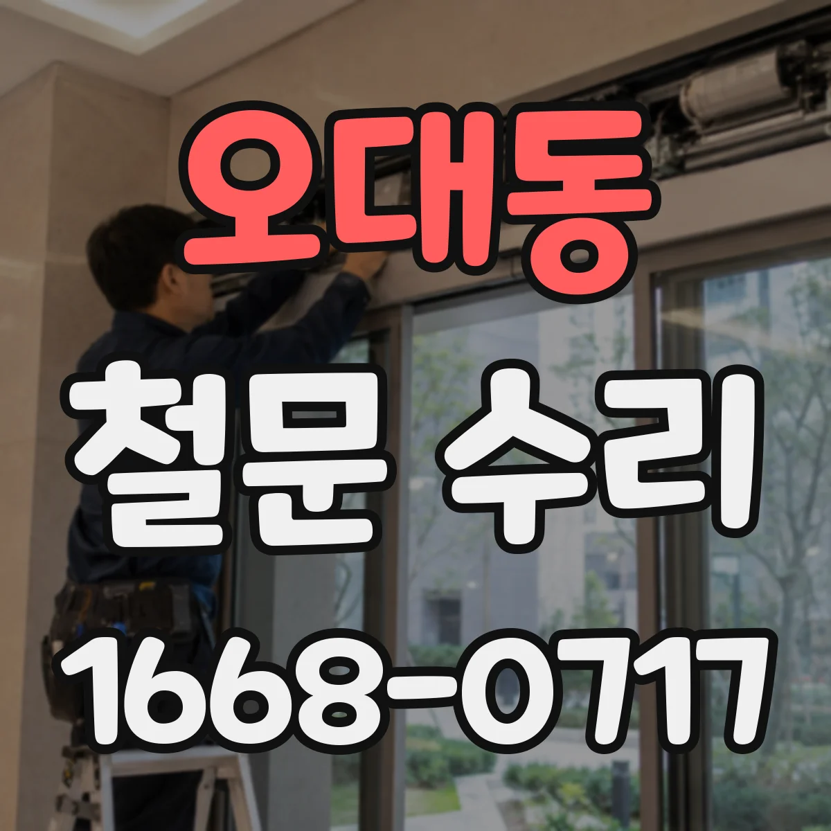 오대동 철문 수리