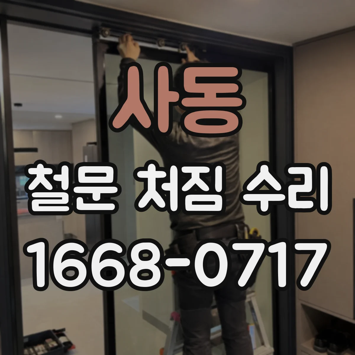 사동 철문 처짐 수리