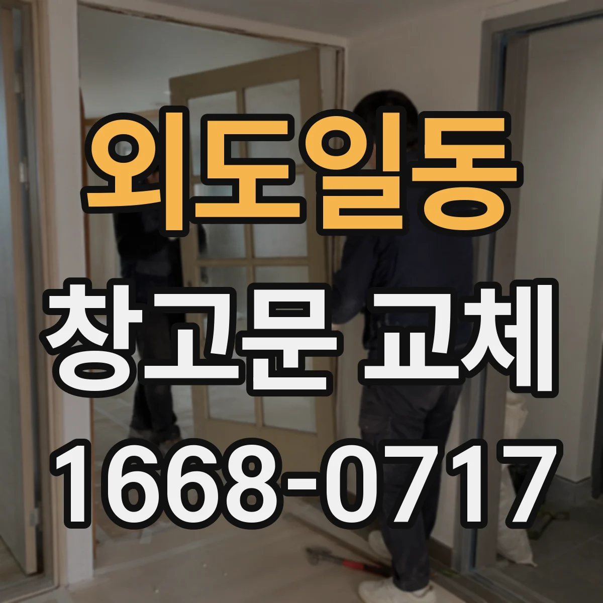 외도일동 창고문 교체